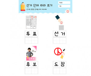 선거 단어 따라 쓰기