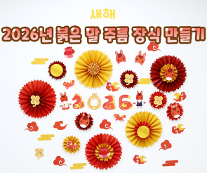 2026년 붉은 말 주름 장식 만들기