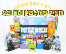 우리동네 분리수거장 만들기