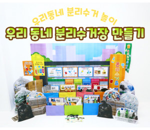 우리동네 분리수거장 만들기
