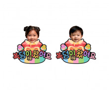 복덩이 왔어요 합성 토퍼