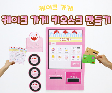 케이크 가게 키오스크 만들기
