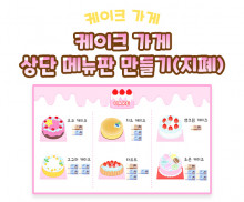 케이크 가게 상단 메뉴판 만들기 (지폐)