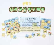 우리 교실 빙고게임