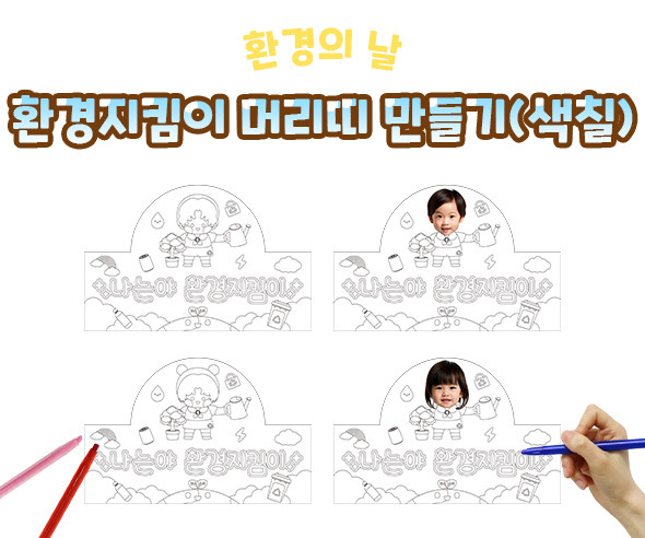환경지킴이 머리띠 만들기 (색칠)