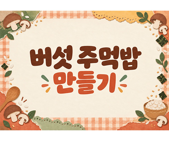 버섯 주먹밥 만들기 배경