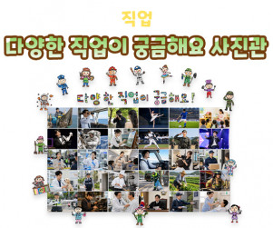 다양한 직업이 궁금해요 사진관