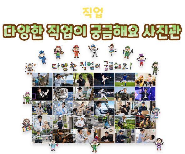 다양한 직업이 궁금해요 사진관