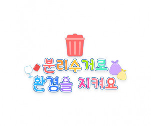 분리수거로 환경을 지켜요 레터링
