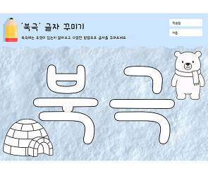 북극 글자 꾸미기