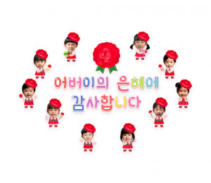 어버이의 은혜에 감사합니다 합성 레터링