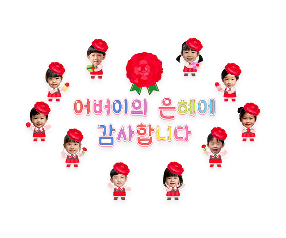 어버이의 은혜에 감사합니다 합성 레터링