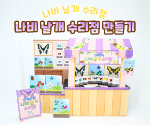 나비 날개 수리점 만들기