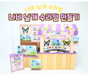 나비 날개 수리점 만들기