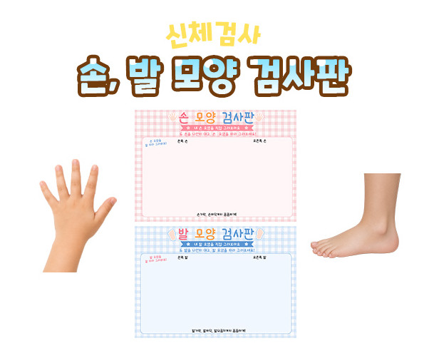 손, 발 모양 검사판