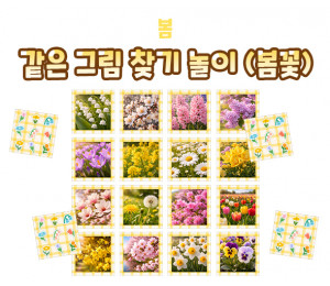 같은 그림 찾기 놀이 (봄꽃)