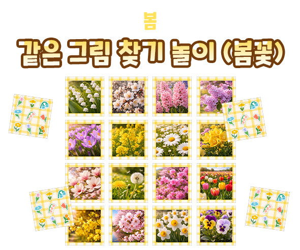 같은 그림 찾기 놀이 (봄꽃)