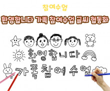 환영합니다 가족 참여수업 글씨 협동화