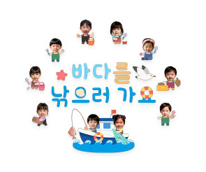 바다를 낚으러 가요 합성 레터링