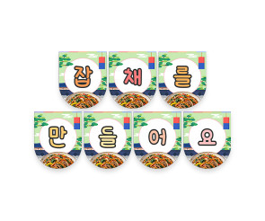 잡채를 만들어요 가랜드