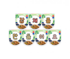 잡채를 만들어요 가랜드