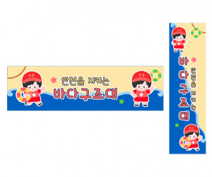 바다 구조대 가로 세로 배너 만들기