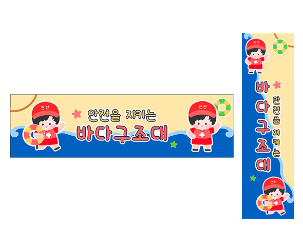 바다 구조대 가로 세로 배너 만들기