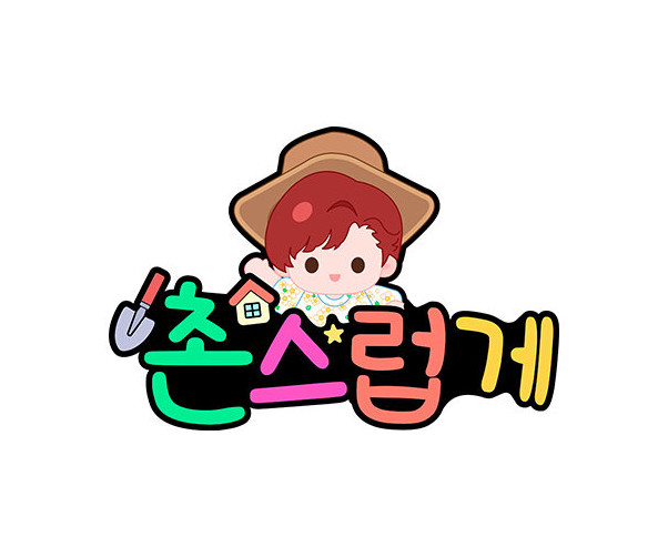 촌스럽게 토퍼