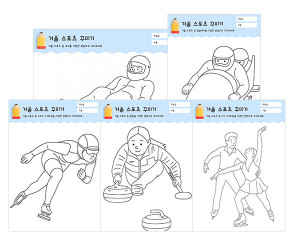 겨울 스포츠 꾸미기