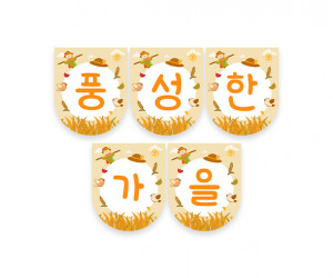 풍성한 가을 가랜드