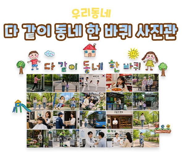 다 같이 동네 한 바퀴 사진관