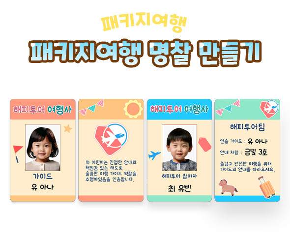 패키지여행 명찰 만들기