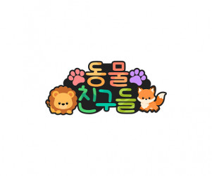 동물 친구들 토퍼