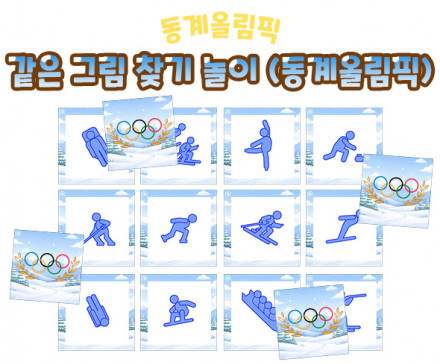 같은 그림 찾기 놀이 (동계 올림픽)