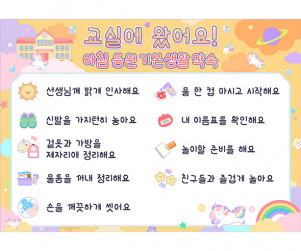기본 생활 습관판 (교실에 왔어요)