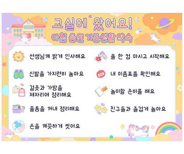 기본 생활 습관판 (교실에 왔어요)