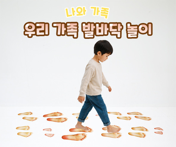 우리 가족 발바닥 놀이