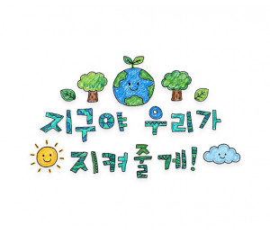 지구야 우리가 지켜줄게 레터링