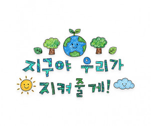 지구야 우리가 지켜줄게 레터링
