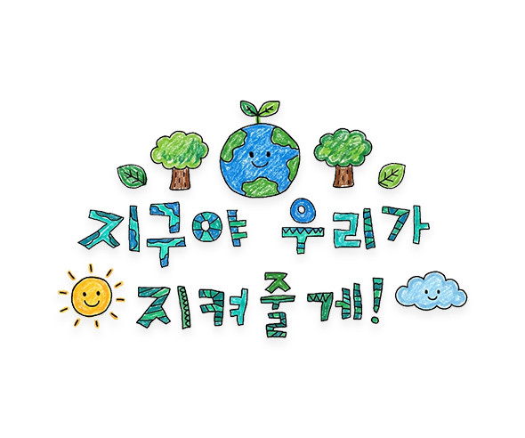 지구야 우리가 지켜줄게 레터링