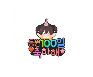 등원 100일 축하해 토퍼