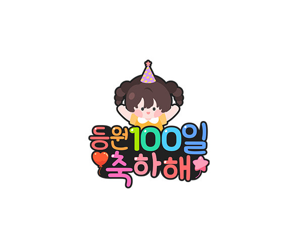 등원 100일 축하해 토퍼