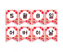 5월 8일 어버이날 가랜드