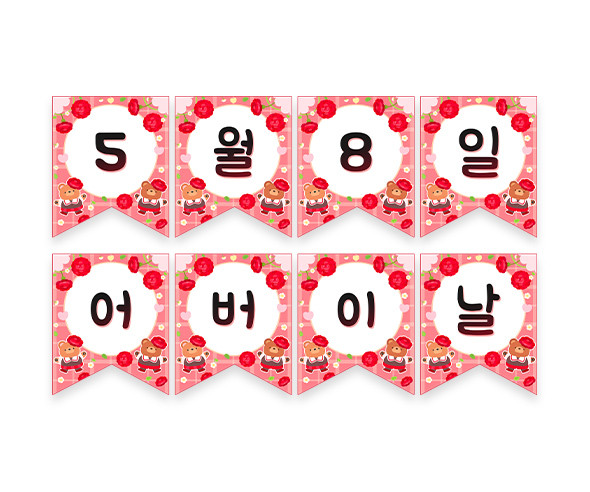 5월 8일 어버이날 가랜드