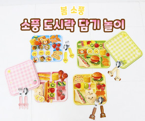 소풍 도시락 담기 놀이