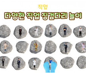 다양한 직업 징검다리 놀이