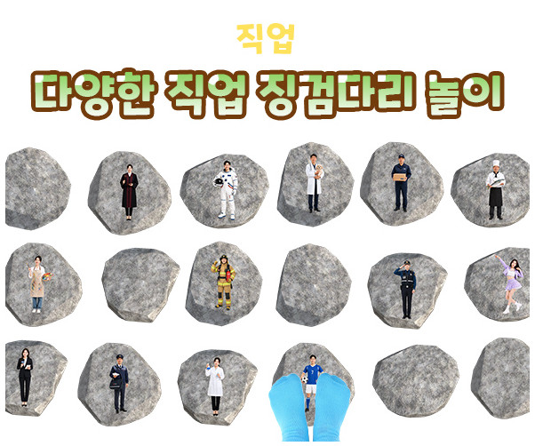 다양한 직업 징검다리 놀이
