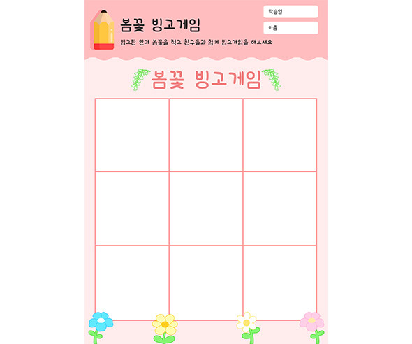 봄꽃 빙고게임