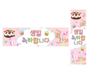 생일 축하합니다 가로 세로 배너 만들기