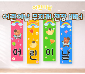 어린이날 무지개 천장 배너